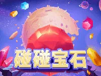 碰碰寶石