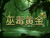 巫毒黄金