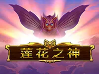 蓮花之神