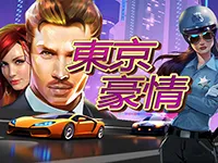 東京豪情