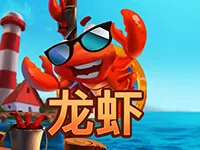 龍蝦