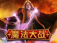 魔法大戰
