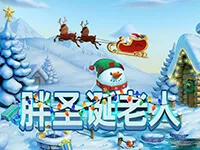胖聖誕老人