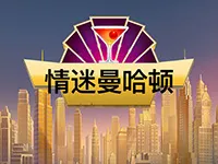 情迷曼哈顿