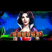 致命毒蘋果2