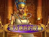 埃及豔后的陵墓
