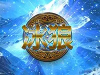 冰狼