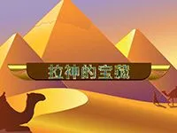 拉神的寶藏