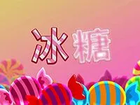 冰糖