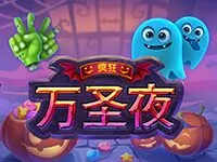 瘋狂萬聖夜
