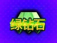 綠鑽石