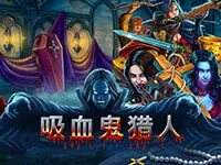 吸血鬼獵人