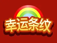 幸運條紋