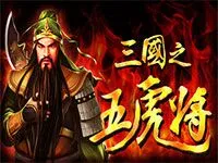 三國之五虎將