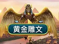 黃金雕文