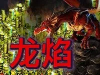 龍焰