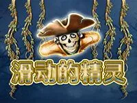 滑動的精靈