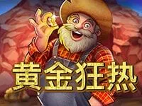 黃金狂熱
