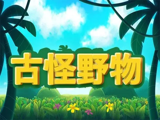 古怪野物