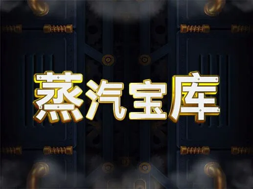 蒸汽寶庫