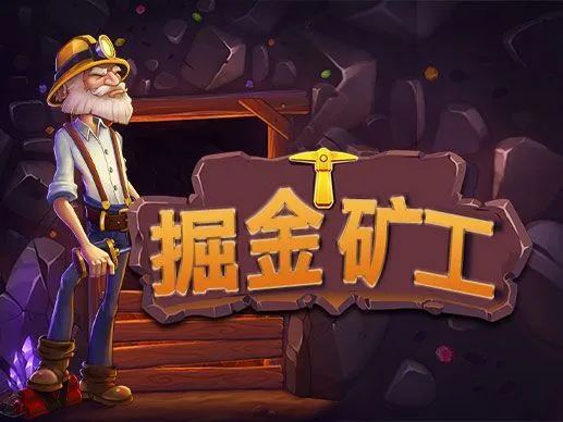 掘金礦工