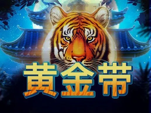 黃金帶