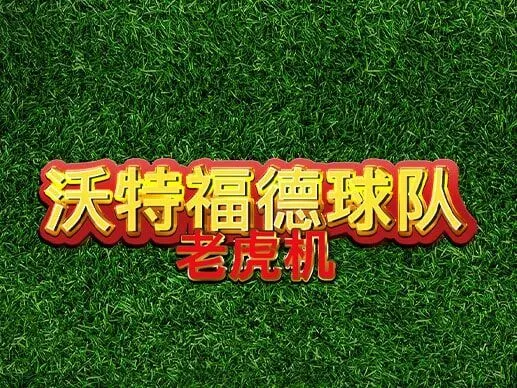 沃特福德球隊老虎機