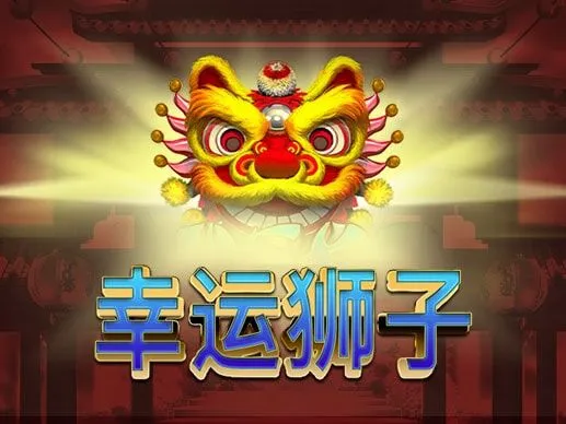幸運獅子