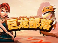 巨龍部落
