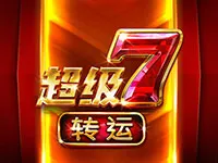 超級7轉運