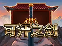 可汗之劍