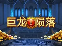 巨龍隕落