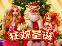 狂歡聖誕