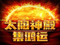 太陽神殿集鴻運