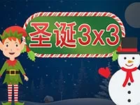聖誕3x3