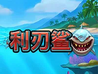 利刃鯊