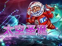 太空聖誕