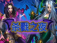 杀戮之夜