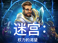 迷宫：权力的渴望