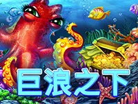 巨浪之下