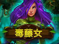 毒藤女