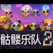 骷髏樂隊2
