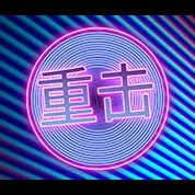 重擊