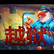 越獄