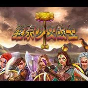 維京少女戰士