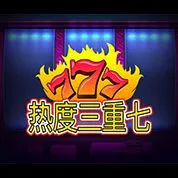 熱度三重七
