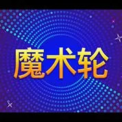 魔術輪