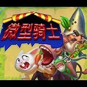 微型騎士
