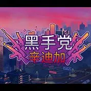 黑手黨：辛迪加