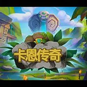 卡恩傳奇